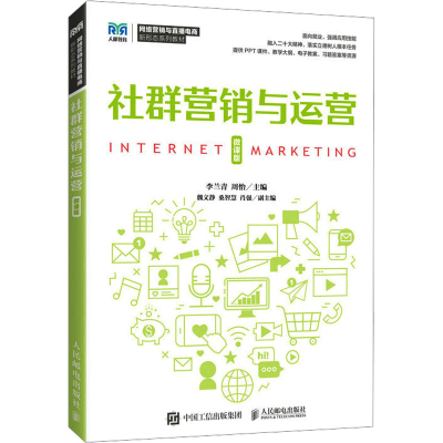 正版新书]社群营销与运营 微课版李兰青,周怡 编9787115614612