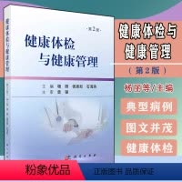 [正版]Y健康体检与健康管理(第2版)杨丽 侯惠如 石海燕 科学出版社 9787030686534