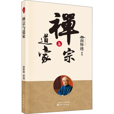 [M]禅宗与道家 南怀瑾 -9787520708364