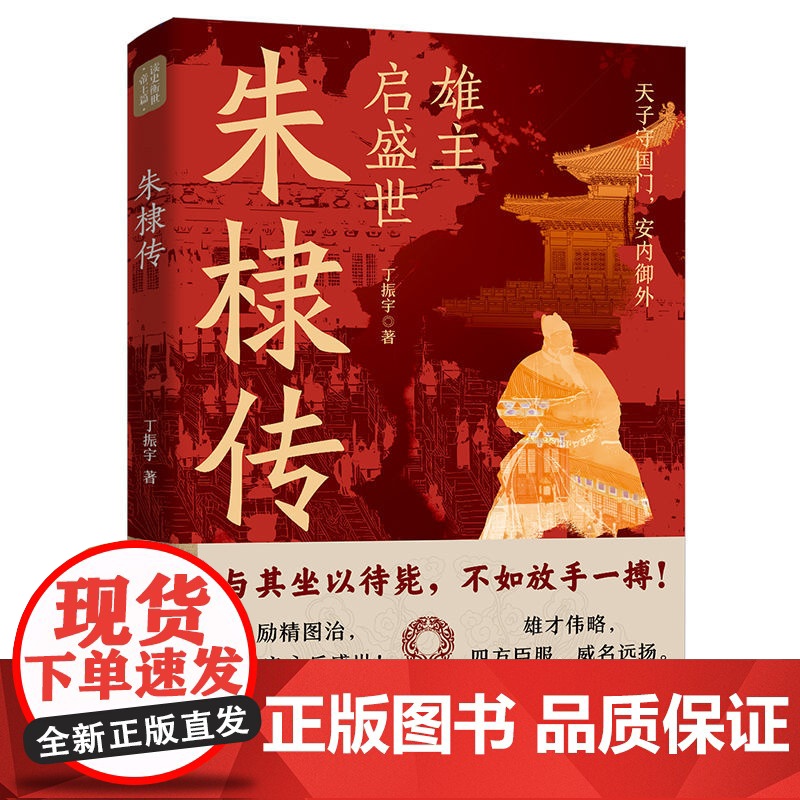 朱棣传雄主启盛世读史衡世帝王篇系列明成祖永乐大帝朱棣传记永乐盛世大明帝国明朝的皇帝明朝那些事儿中国帝王传历史人物传记书籍