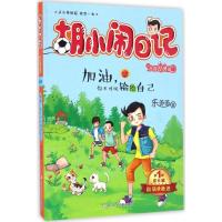 正版新书]加油你不可以输给自己乐多多9787534298073