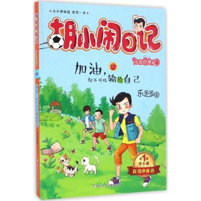 正版新书]加油你不可以输给自己乐多多9787534298073