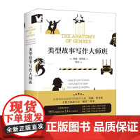 类型故事写作大师班 好莱坞故事顾问国际知名剧本写作与类型故事创作课程导师约翰特鲁领学东方进阶书系比金城出版社