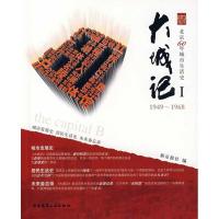 正版新书]大城记Ⅰ(1949-1968)新京报社9787112112524