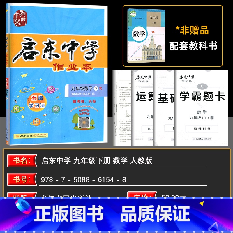 数学 九年级下 [正版]启东中学作业本九年级数学下册人教版RJ版启东中学作业本 龙门书局同步篇 内含检测 启东中学九下册