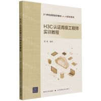 [N]H3C认证高级工程师实训教程(21世纪高职高专教材)/计算机系列-9787512151499