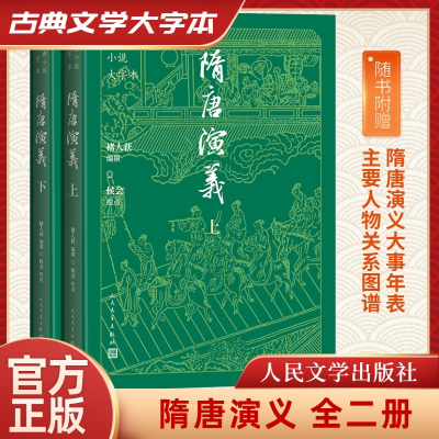 正版新书]隋唐演义(上下)(清)褚人获9787020186273