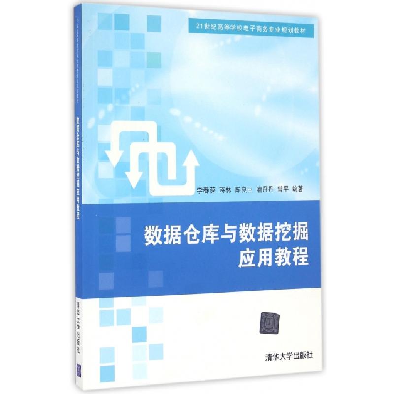 正版新书]数据仓库与数据挖掘应用教程/21世纪高等学校电子商务