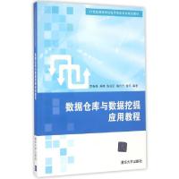 正版新书]数据仓库与数据挖掘应用教程/21世纪高等学校电子商务