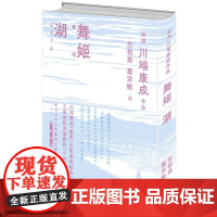 舞姬.湖 新译川端康成作品 川端康成 山顶文化