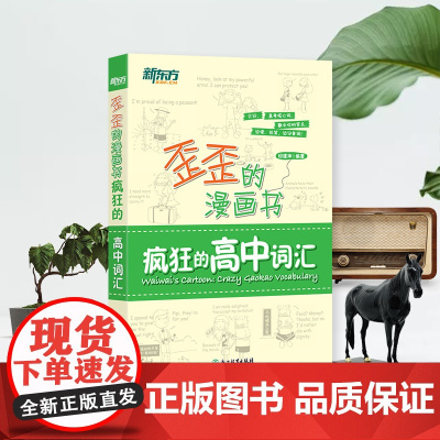 [新东方店]歪歪的漫画书 疯狂的高中词汇 印建坤 2023高考高一高二高三备考单词书籍 历年真题基础大纲核心词汇短语