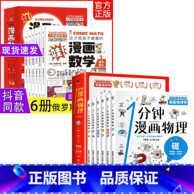 搭配两本50.8元[漫画数学+漫画物理] [正版] 这才是孩子爱看的漫画数学全套6册俄罗斯别莱利曼6-15岁小学生儿
