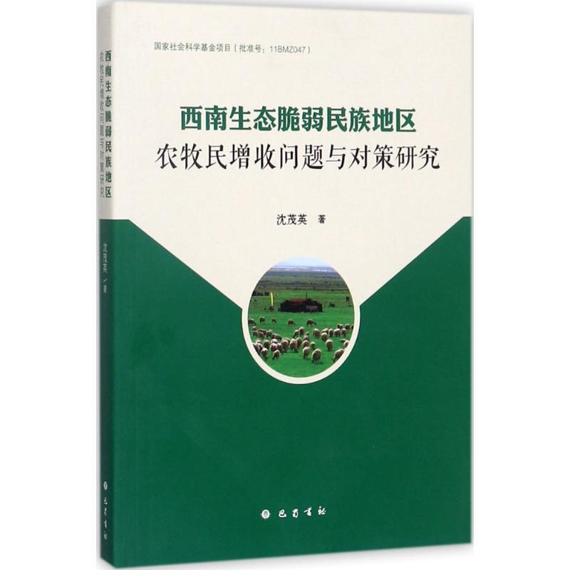 正版新书]西南生态脆弱民族地区农牧民增收问题与对策研究沈茂英