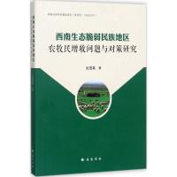 正版新书]西南生态脆弱民族地区农牧民增收问题与对策研究沈茂英
