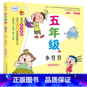 五年级的小豆豆(全彩美绘版) [正版]全套1-6年级的小豆豆小朵朵系列书一年级二年级彩图带拼音故事书三四五六非注音上学记