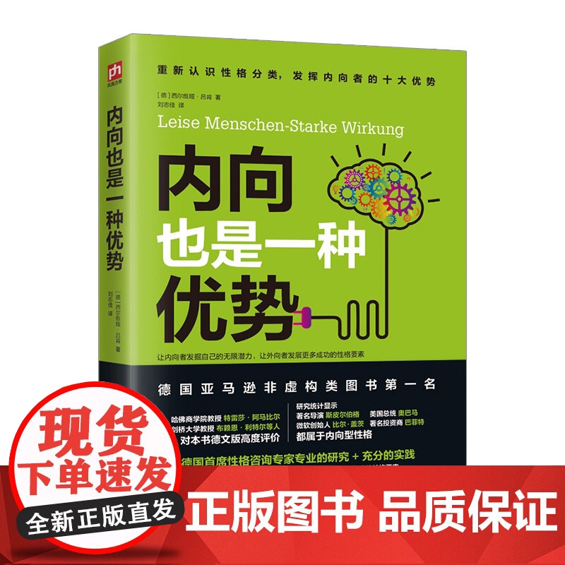 [中信书店 正版书籍]内向也是一种优势 [德]西尔维娅·吕肯 9787 中信