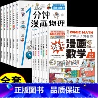 [全12册]漫画数学+漫画物理 [正版]这才是孩子爱看的漫画数学别莱利曼俄罗斯全6册 6-15岁青少年儿童早教启蒙书小学
