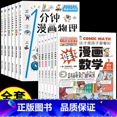 [全12册]漫画数学+漫画物理 [正版]这才是孩子爱看的漫画数学别莱利曼俄罗斯全6册 6-15岁青少年儿童早教启蒙书小学