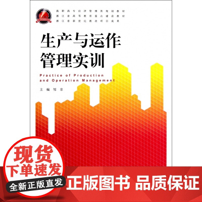 生产与运作管理实训(高职高专经济管理类规划教材)