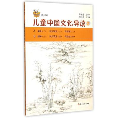 儿童中国文化导读(修订版14)