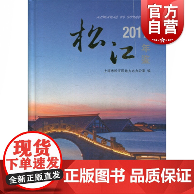 松江年鉴(2017) 上海市松江区地方志办公室 编 上海辞书出版社