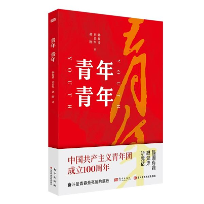 正版新书]--青年 青年本书编写组编9787520727075
