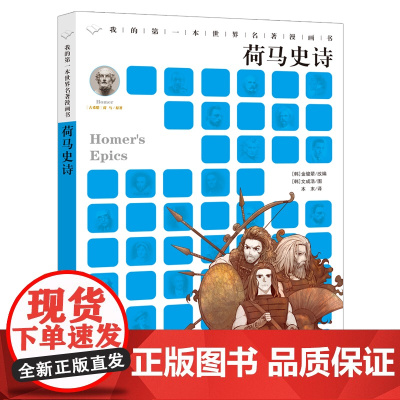 荷马史诗我的第一本世界名著漫画书二十一世纪出版社3-6-12岁儿童文学睡前经典故事小学生三四年级五六年级课外阅读书