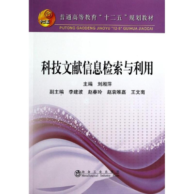 [M]科技文献信息检索与利用/刘湘萍/本科-9787502465001