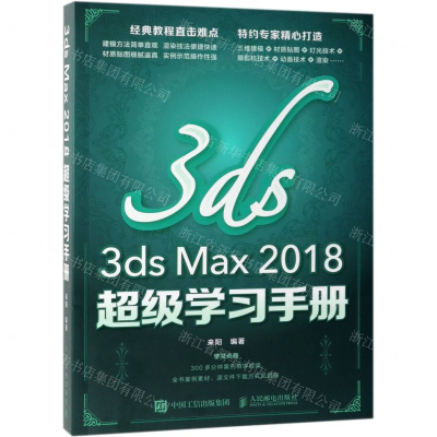 [M]3ds Max2018超级学习手册-9787115506795