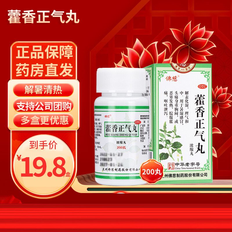 佛慈 藿香正气丸(浓缩丸)200丸/瓶解表化湿 理气和中署湿感冒头痛胸闷