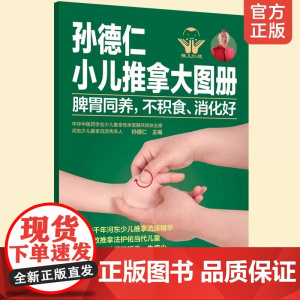 正版 孙德仁小儿推拿大图册 脾胃同养不积食消化好 幼儿童推拿操作指南对症推拿小儿常见疾病预防健脾胃推拿调理健脾胃特效穴位