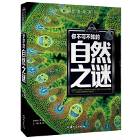 正版新书]你不可不知的自然之谜世界未解之谜中小学生科普读物少