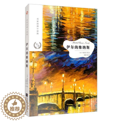 [醉染正版]伊尔的维纳斯书普罗斯佩·梅里美中篇小说小说集世界 小说书籍