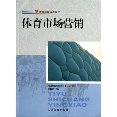 正版新书]体育市场营销(体育院校通用教材)陈林祥9787500943983