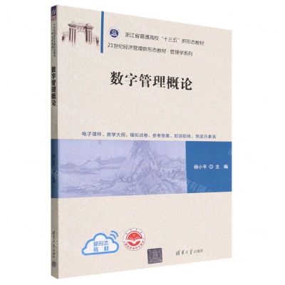[N]数字管理概论(21世纪经济管理新形态教材浙江省普通高校十三五新形态教材)/管理学系列-9787302618362