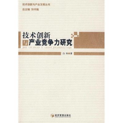正版新书]技术创新与产业竞争力研究白玲9787509603376