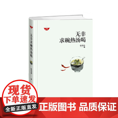 无非求碗热汤喝 张佳玮 译林出版社 正版书籍