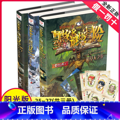 [正版]新出3册墨多多谜境冒险25--26-27全套阳光版历险记全集稻草人之乡雪山巨魔九尾灵猫文字版原版书第/一季非漫