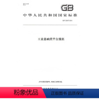 [正版]纸版图书GB/T 25507-2010工业基础类平台规范