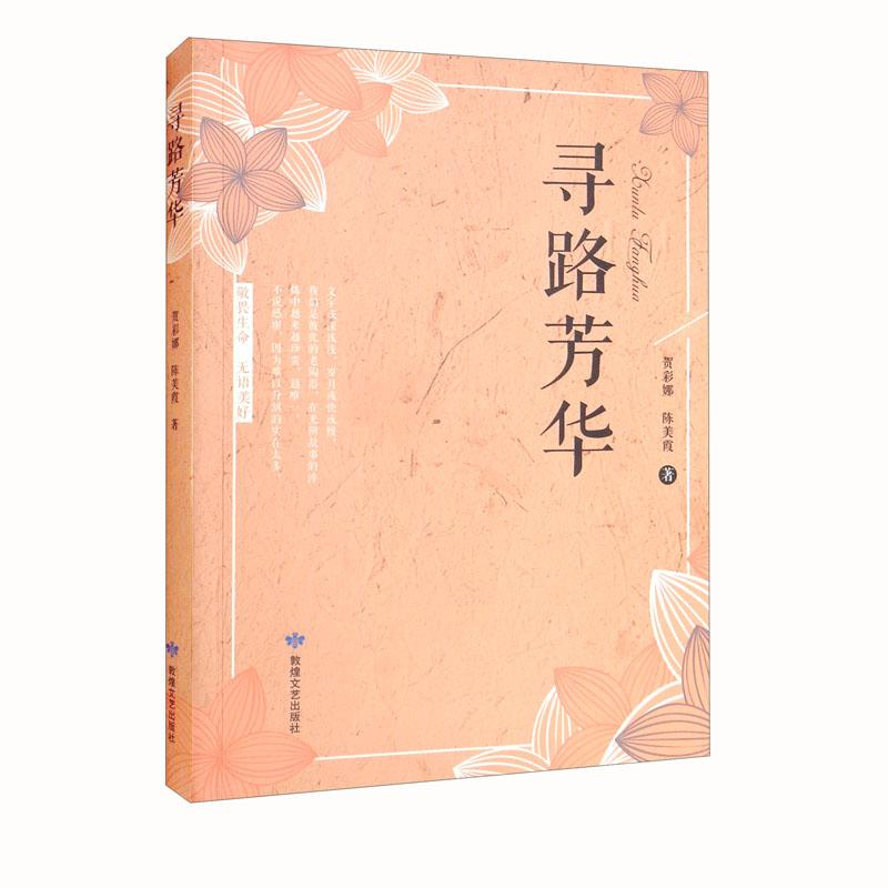 正版新书]寻路芳华贺彩娜,陈美霞9787546818825