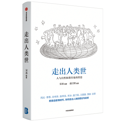 走出人类世:人与自然和谐共处的哲思