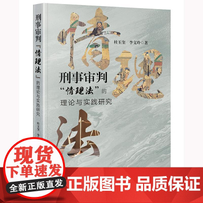 正版 刑事审判“情理法”的理论与实践研究 杜玉奎 李文玲 著 法律出版社