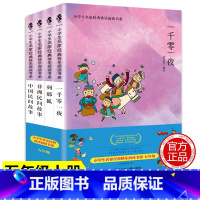 [正版]人教版快乐读书吧五年级上册语文课外阅读书籍中国民间故事 非洲民间故事一千零一夜列那狐五年级小学生5年级课外阅读