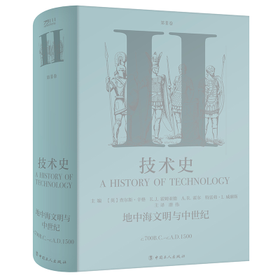 醉染图书技术史第Ⅱ卷:地中海文明与中世纪9787500871569