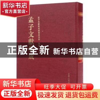正版 孟子文献集成:第二十六卷 孟子文献集成编委会 山东人民出