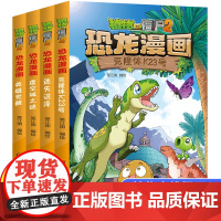 全4册植物大战僵尸2恐龙漫画第10辑迷失沼泽虚空城之谜英雄觉醒趣味科普百科恐龙知识3~6~9岁儿童绘本故事书探索求知幽默