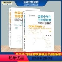 [正版]全国中学生生物学联赛理论试卷解析 上册+下册七八九年级 尽的生物学联赛历年真题解析高中生物奥赛讲义奥林匹克竞