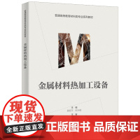 金属材料热加工设备