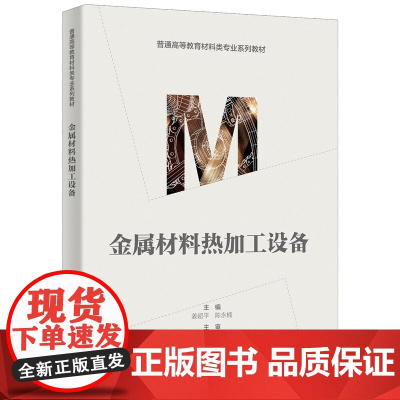 金属材料热加工设备