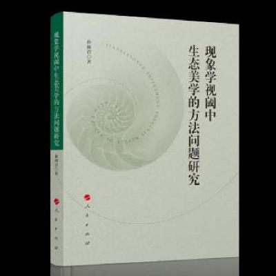正版新书]现象学视域中生态美学的方法问题研究孙丽君 著9787010